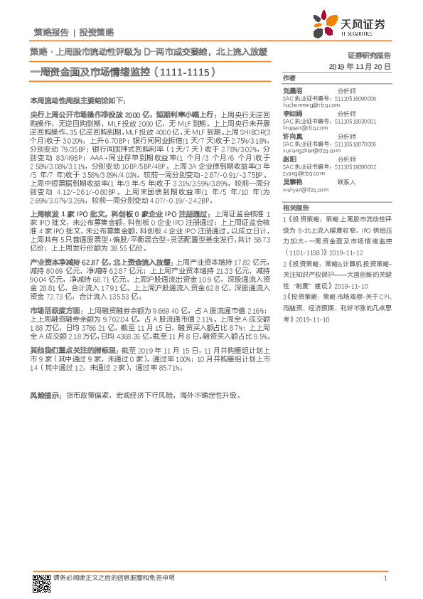 一周资金面及市场情绪监控：策略·上周股市流动性评级为D-两市成交萎缩，北上流入放缓