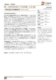 一周资金面及市场情绪监控:策略·上周股市流动性评级为D-两市成交萎缩,北上流入放缓
