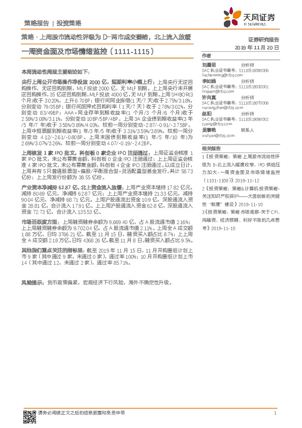 一周资金面及市场情绪监控：策略·上周股市流动性评级为D-两市成交萎缩，北上流入放缓