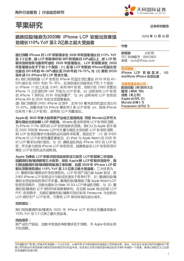 苹果研究：鹏鼎控股/臻鼎为2020年iPhone LCP软板出货量强劲增长110%YoY至2.2亿条之最大受益者