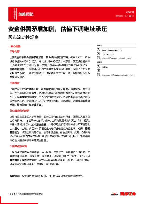 股市流动性观察：资金供需矛盾加剧，估值下调继续承压