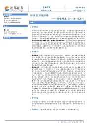策略周报：财政发力稳经济