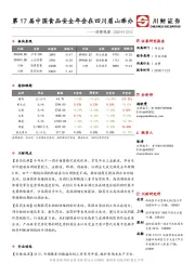 消费观察：第17届中国食品安全年会在四川眉山举办