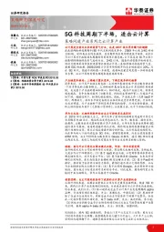 策略问道产业系列之云计算产业:5G科技周期下半场,进击云计算