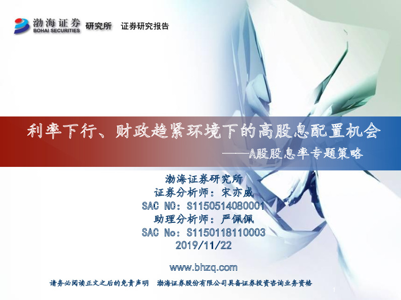 A股股息率专题策略：利率下行、财政趋紧环境下的高股息配置机会