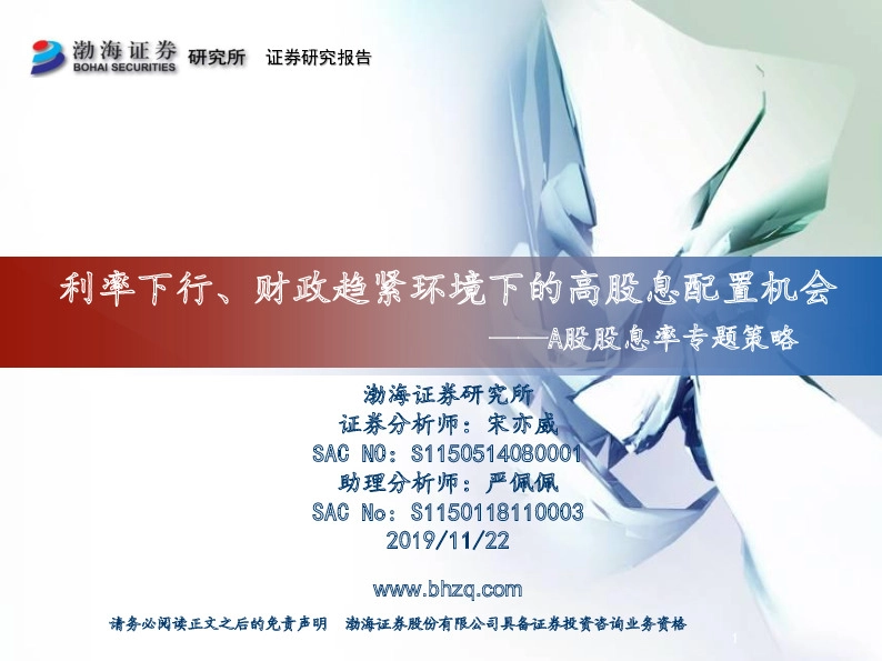A股股息率专题策略：利率下行、财政趋紧环境下的高股息配置机会
