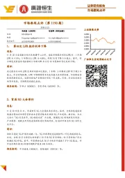 市场要闻点评(第1190期)