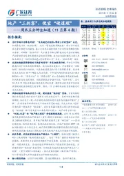 周末五分钟全知道（11月第4期）：地产“三剑客”，便宜地产“三剑客” ，便宜“硬道理”