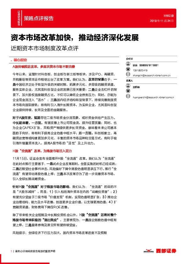 近期资本市场制度改革点评：资本市场改革加快，推动经济深化发展