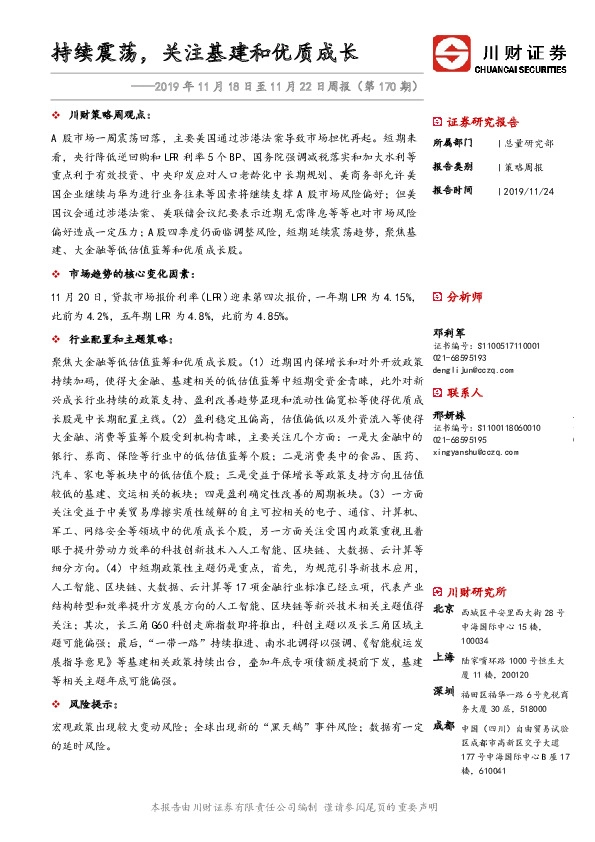 2019年11月18日至11月22日周报（第170期）：持续震荡，关注基建和优质成长