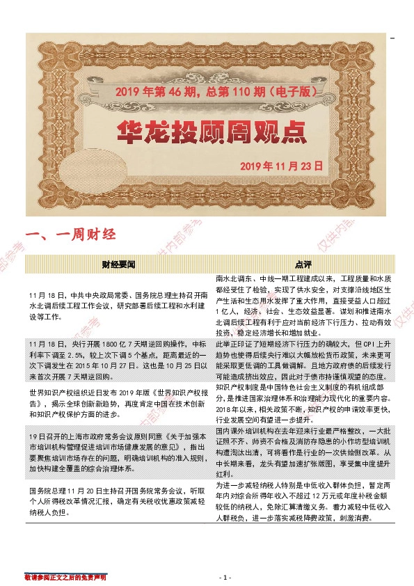 华龙投顾周观点2019年第46期，总第110期（电子版）