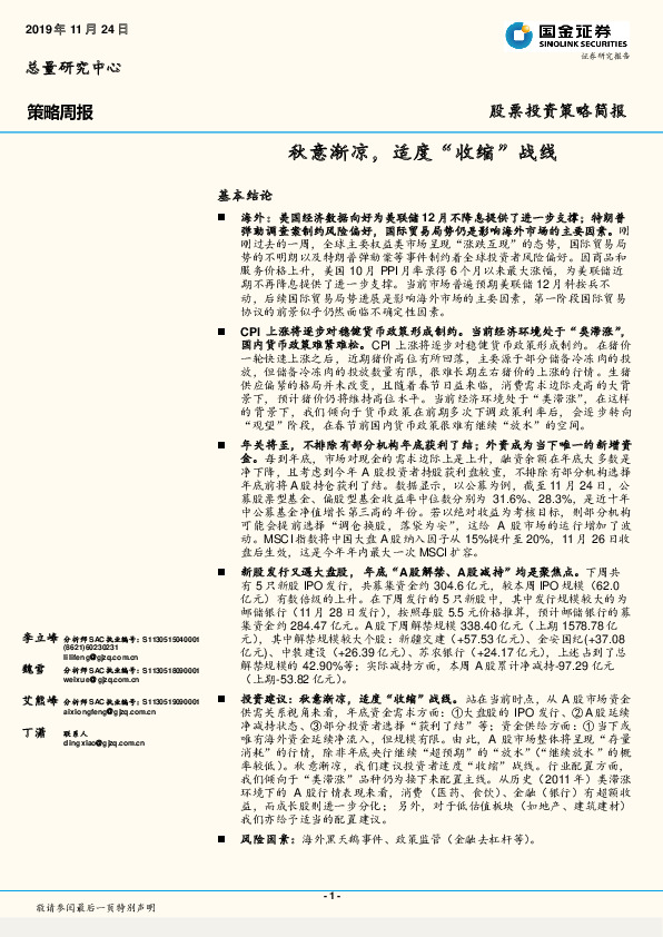 策略周报：秋意渐凉，适度“收缩”战线