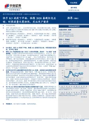 海外科技互联网行业周报：快手K3战役下半场，独揽2020春晚红包互动，时段流量无需担忧，关注用户留存