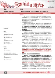 警惕白马抱团瓦解，关注大基建板块---2019年第48期