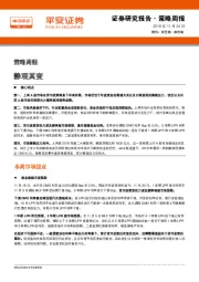 策略周报：静观其变