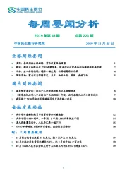 每周要闻分析2019年第45期总第221期