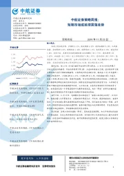 策略周报：短期市场或延续震荡走势