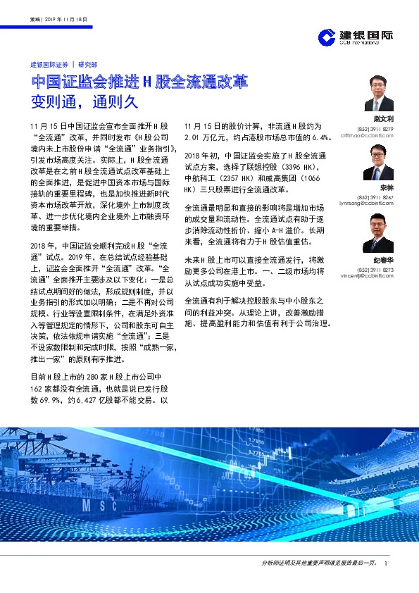 中国证监会推进H股全流通改革：变则通，通则久