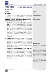 TMT周报：AI服务器未来复合增长率高达38%