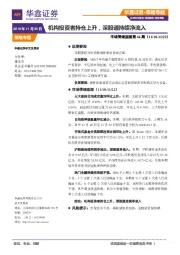 市场情绪监测第44期：机构投资者持仓上升，深股通持续净流入