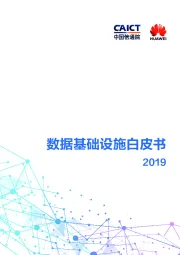 2019数据基础设施白皮书