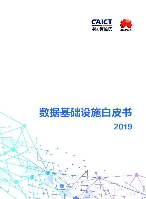 2019数据基础设施白皮书