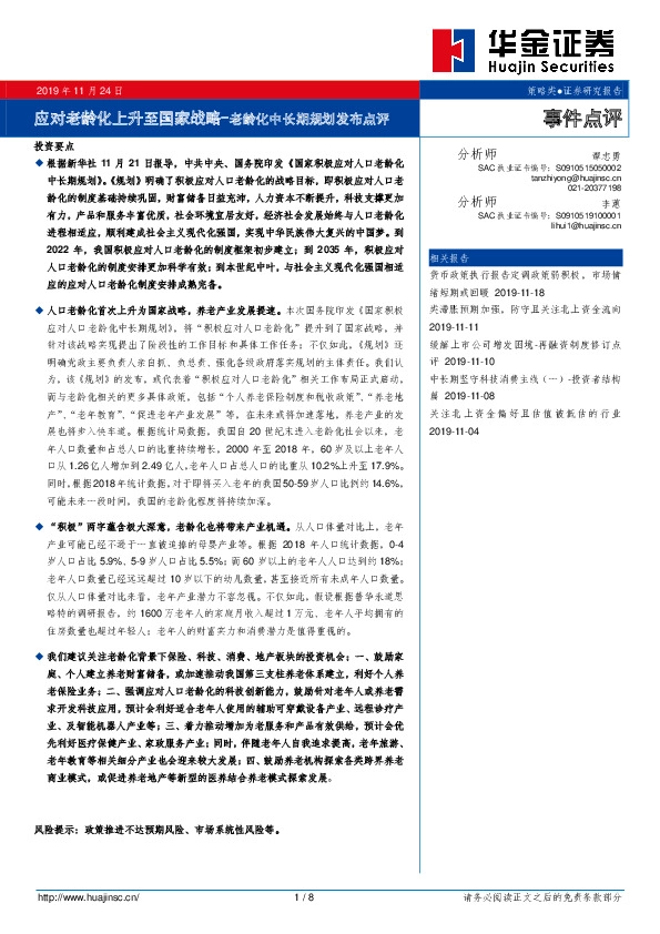 老龄化中长期规划发布点评：应对老龄化上升至国家战略