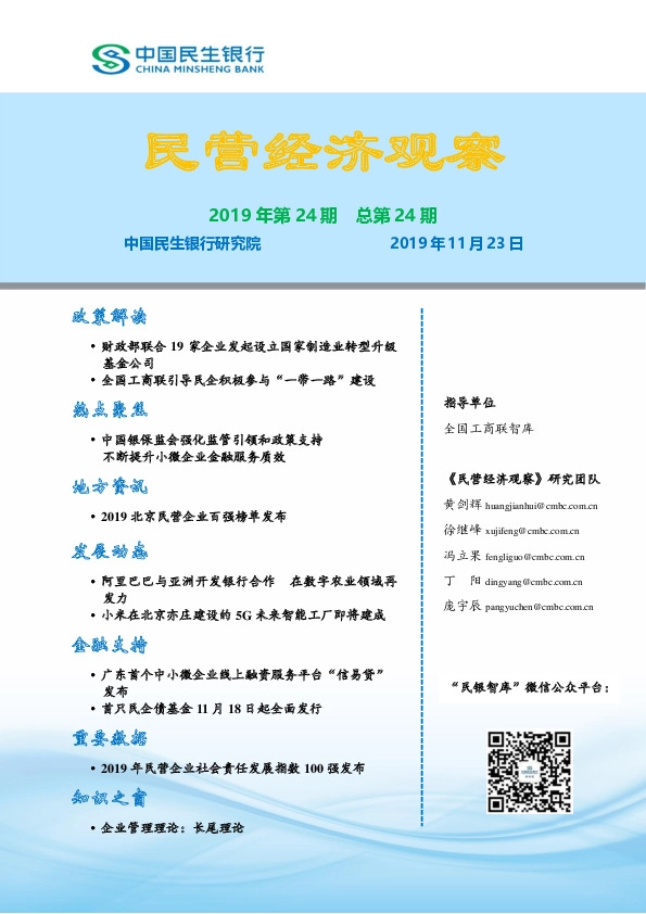 民营经济观察2019年第24期总第24期