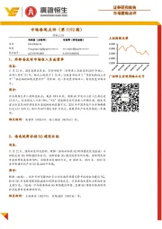 市场要闻点评(第1192期)