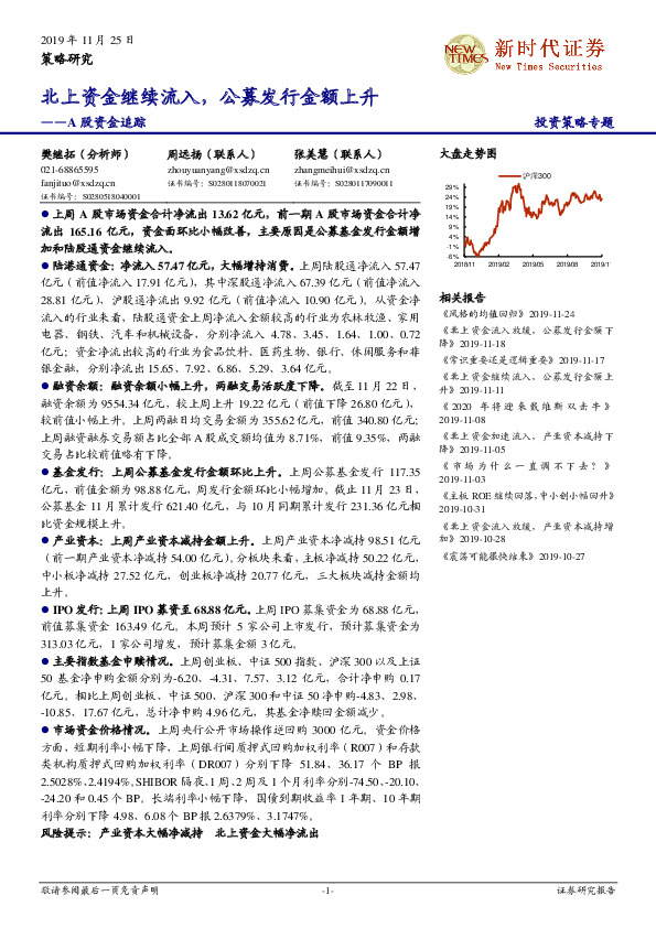 A股资金追踪：北上资金继续流入，公募发行金额上升