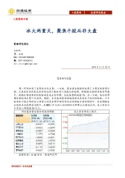 A股策略日报：冰火两重天，聚焦个股而非大盘