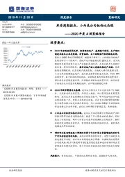 2020年度A股策略报告：库存周期拐点，小而美公司性价比凸现