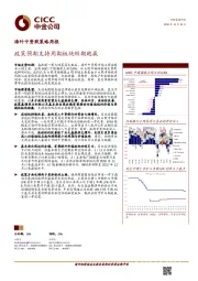 海外中资股策略周报：政策预期支持周期板块短期跑赢