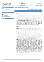 策略周报：短期缺乏持续上涨动力