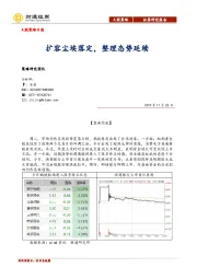 A股策略日报：扩容尘埃落定，整理态势延续