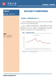 A股策略报告：经济从快速下行过渡到寻底阶段