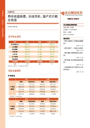 收盘综述：两市收盘皆墨，无线耳机、国产芯片概念领涨