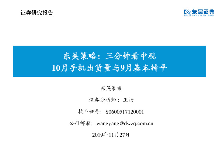 东吴策略：三分钟看中观 10月手机出货量与9月基本持平