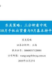 东吴策略：三分钟看中观 10月手机出货量与9月基本持平