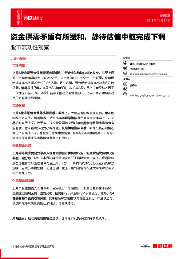 股市流动性观察：资金供需矛盾有所缓和，静待估值中枢完成下调