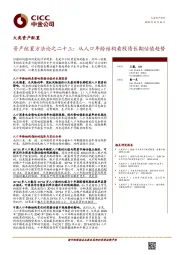 资产配置方法论之二十三：从人口年龄结构看股债长期估值趋势