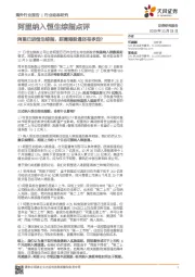 阿里纳入恒生综指点评:阿里已进恒生综指,距离港股通还有多远?