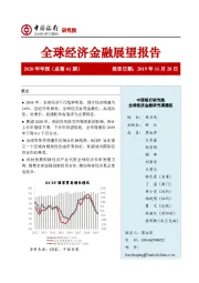 全球经济金融展望报告2020年年报（总第41期）