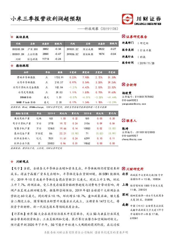 科技观察：小米三季报营收利润超预期