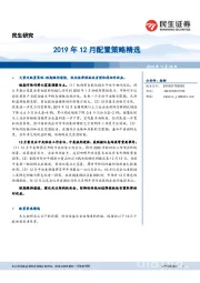 2019年12月配置策略精选