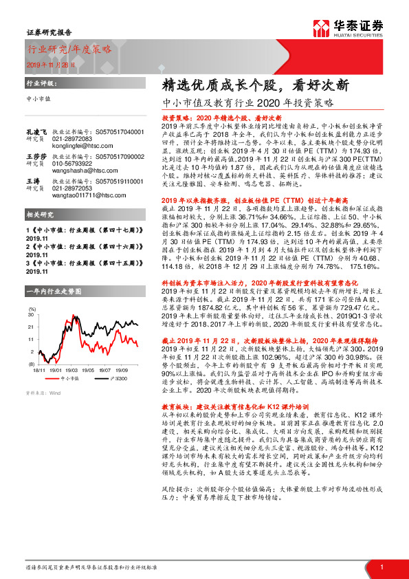 中小市值及教育行业2020年投资策略：精选优质成长个股，看好次新