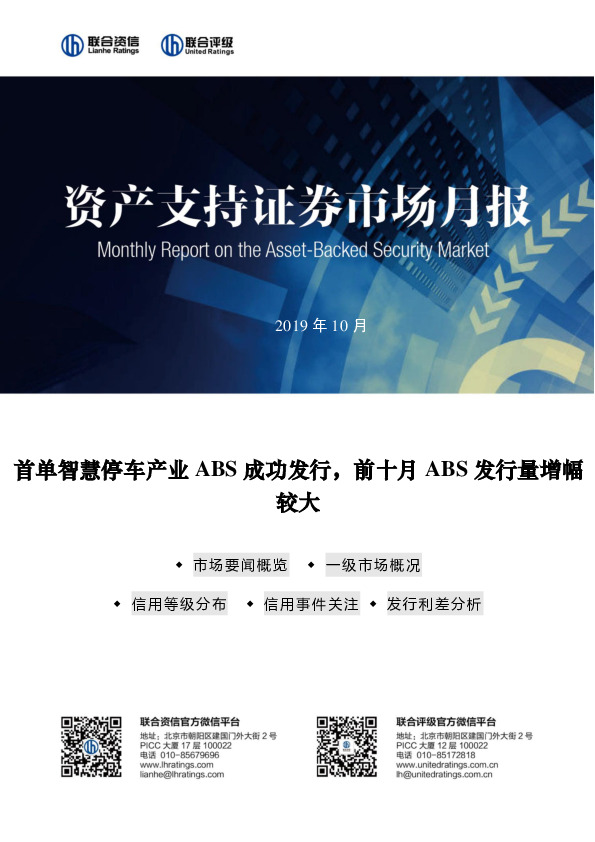资产支持证券市场月报：首单智慧停车产业ABS成功发行，前十月ABS发行量增幅较大
