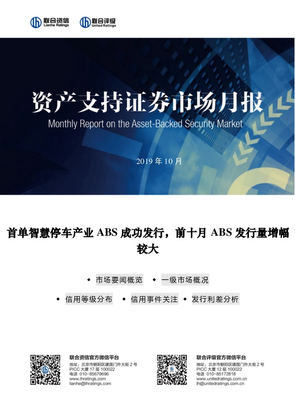 资产支持证券市场月报：首单智慧停车产业ABS成功发行，前十月ABS发行量增幅较大