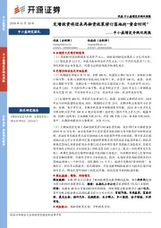 中小盘增发并购双周报:定增投资将迎来再融资政策修订落地的“黄金时间”