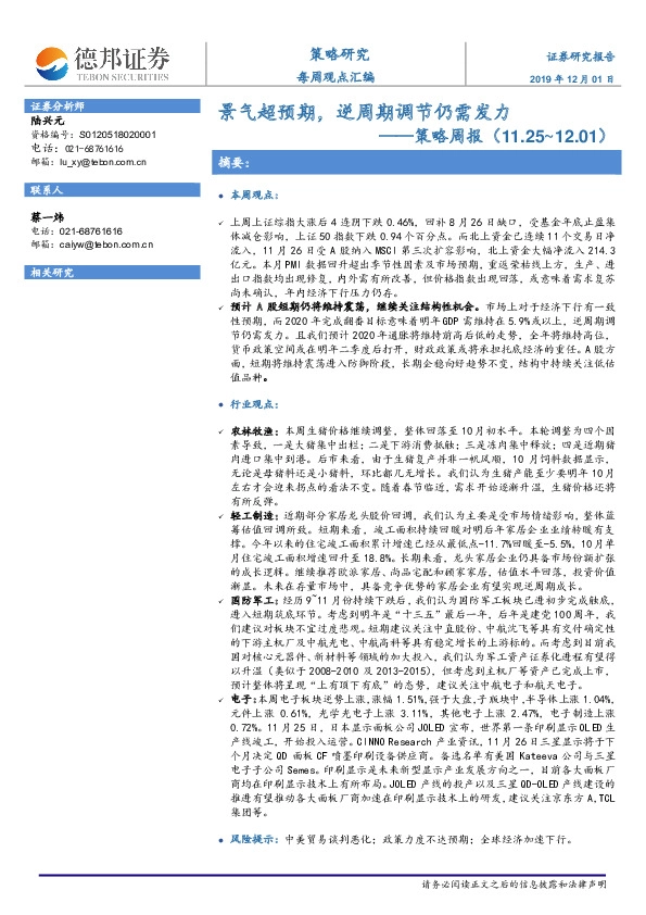 策略周报：景气超预期，逆周期调节仍需发力